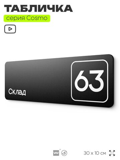 Табличка с номером склада "Склад №63", номер на дверь, 30 х 10 см, серия COSMO, черная, Айдентика Технолоджи