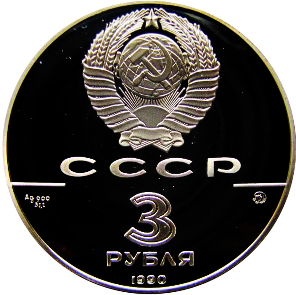 3 рубля 1990 год. Флот Петра Великого. Proof