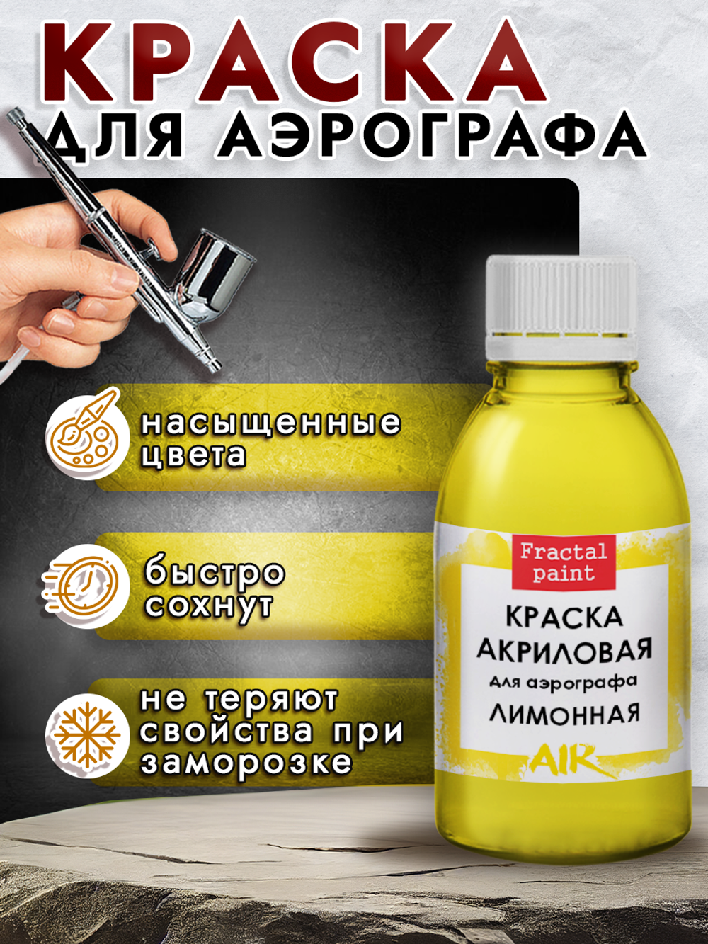 Краска для аэрографа акриловая «Лимонная»