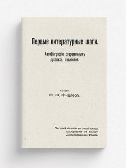 Первые литературные шаги. Автобиографии современных русских писателей | Фидлер Фёдор Фёдорович