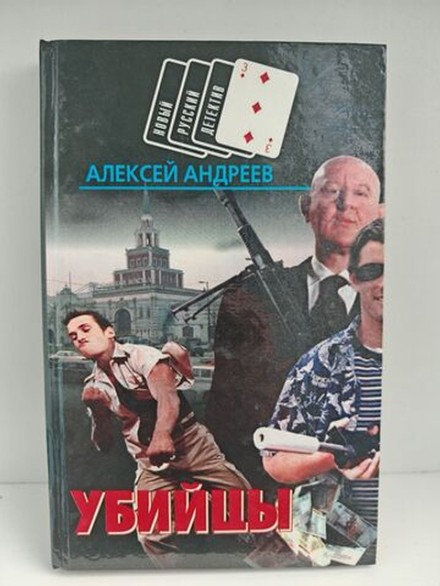 Убийцы (Новый русский детектив)