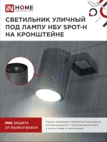 Светильник уличный настенный фасадный НБУ SPOT-HB алюм под GU10 230B на кронштейне черный IP65 IN HOME