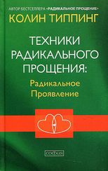 Техники Радикального Прощения: Радикальное Проявление