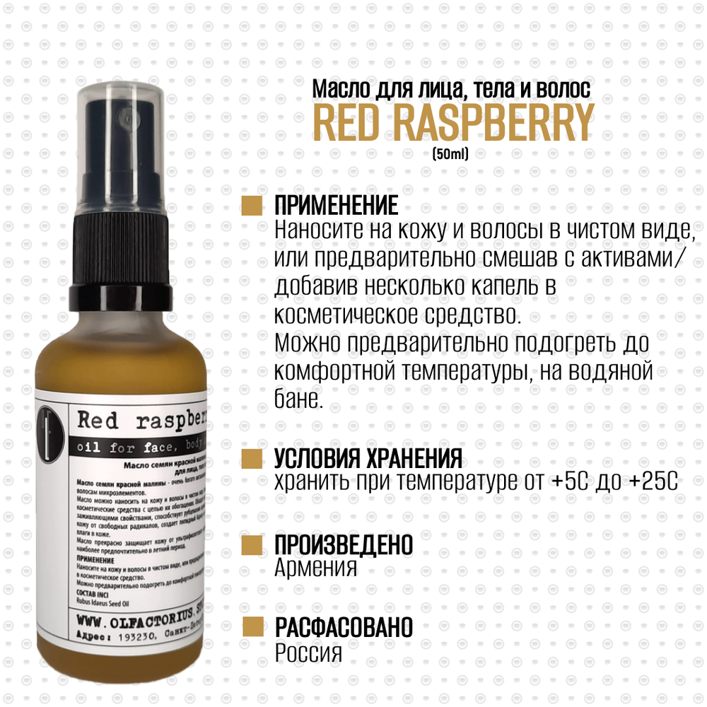 Масло OLFACTORIUS "Red Raspberry" для лица, тела и волос. (50мл.)