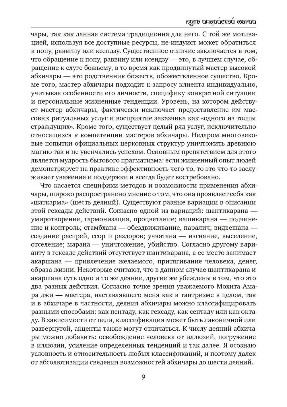 Путь индийской магии