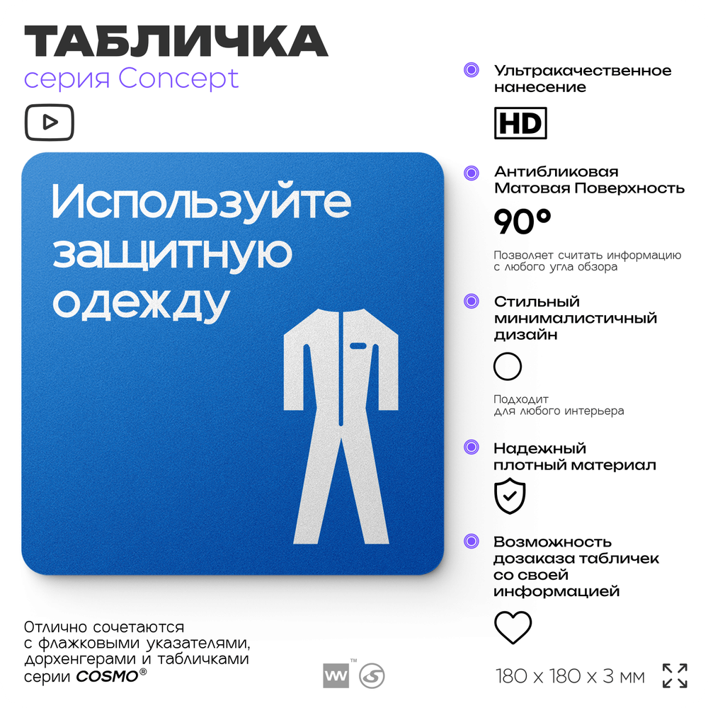 Табличка Используйте защитную одежду, на дверь и стену, информационная предписывающая М07, серия CONCEPT, 18х18 см, Айдентика Технолоджи