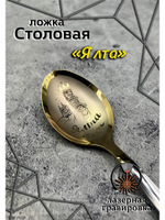 Ложка столовая Ялта