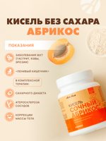 Кисель без сахара Абрикос, 300 грамм С овсяными хлопьями, псиллиумом, трегалозой и метабиотиками. Без сахара, искусственных красителей и ароматизаторов