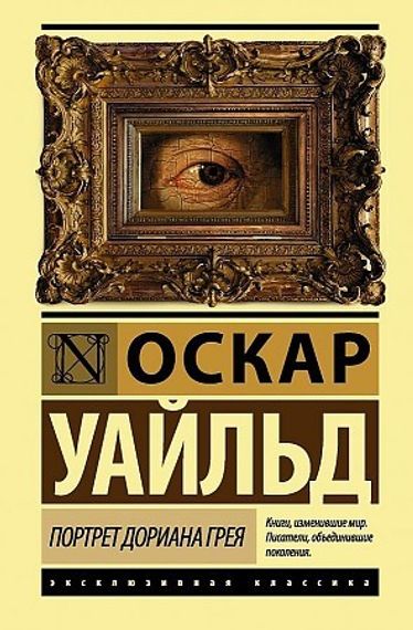 Портрет Дориана Грея