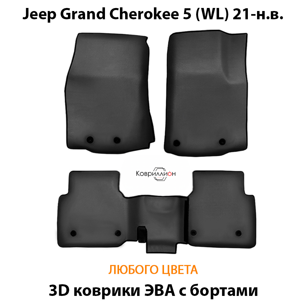 Автомобильные коврики ЭВА с бортами для Jeep Grand Cherokee 5 (WL) 21-н.в.