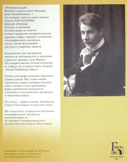 Ингерманландия глазами Самули Паулахарью. Велоэкспедиция летом 1911 года