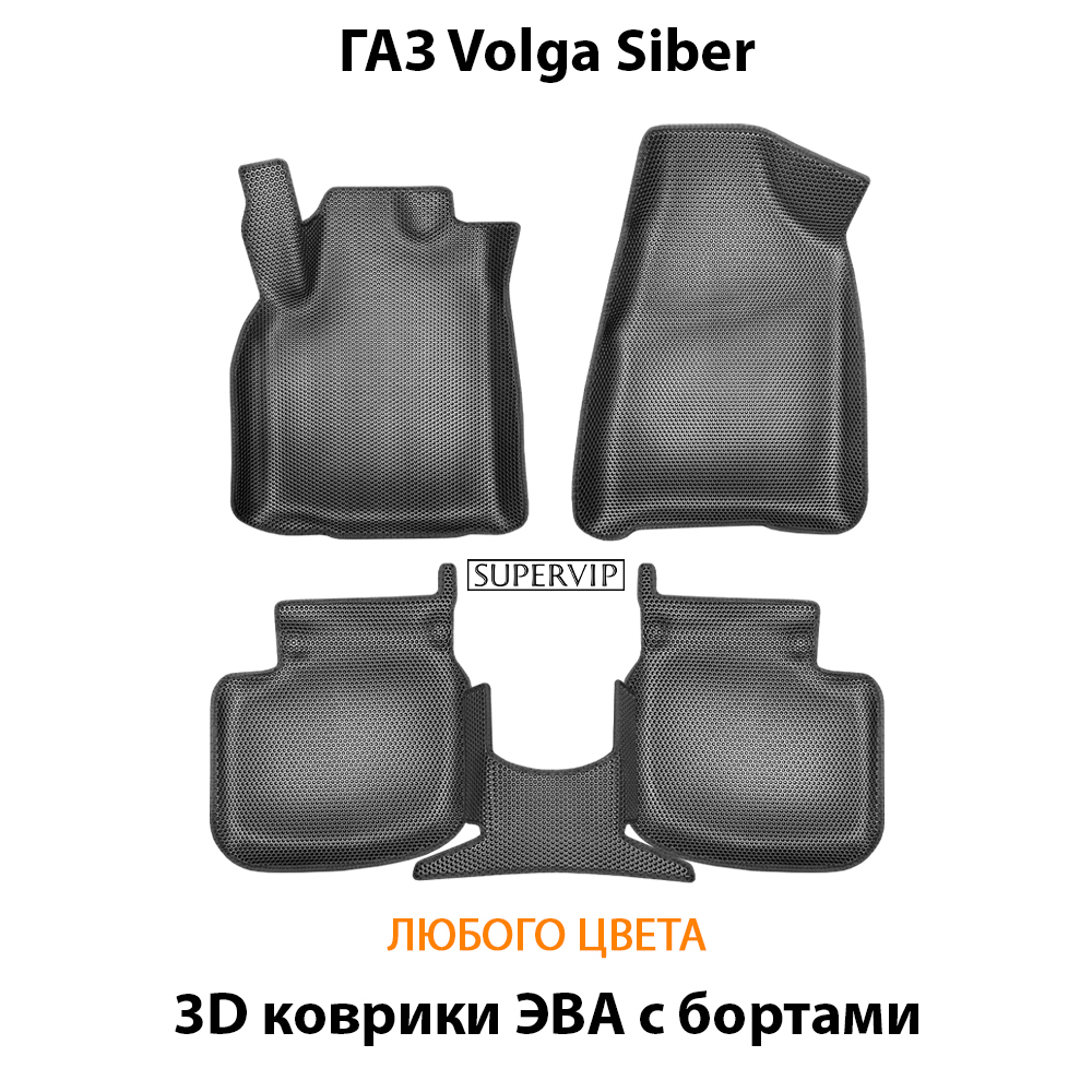 Автомобильные коврики ЭВА с бортами для ГАЗ Volga Siber (08-10г.)