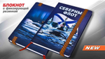 Блокнот "Северный флот"