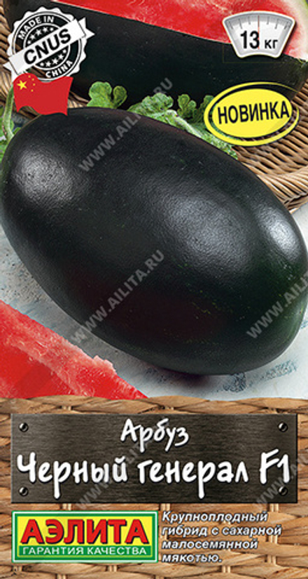 Арбуз Черный генерал F1 5шт Аэлита