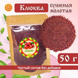 Клюква молотая.