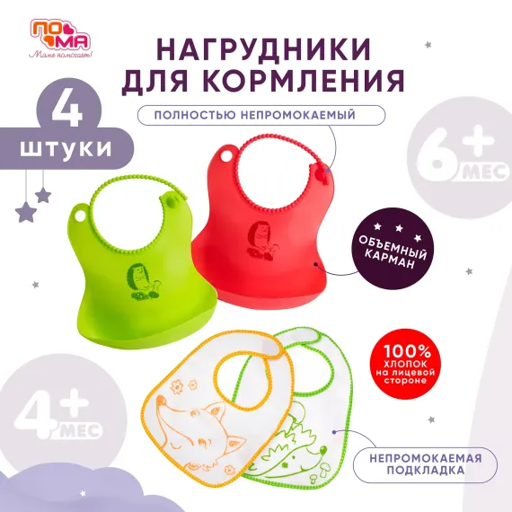 Нагрудник Пома пластик 2 шт.