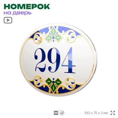 Номер на дверь квартиры 294, для кабинета, офиса, в средиземноморском стиле, шильдик 10 х 7,5 см, белый, Айдентика Технолоджи