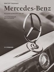 Mercedes-Benz. Эксклюзивный фотоальбом