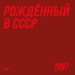 ДДТ - Рождённый в СССР (Россия 2026г.) Т
