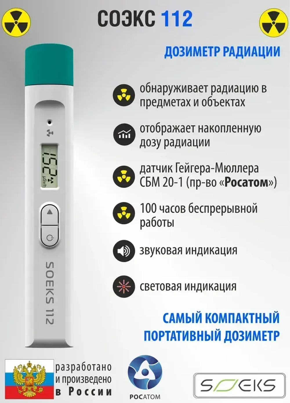 Дозиметр СОЭКС 112