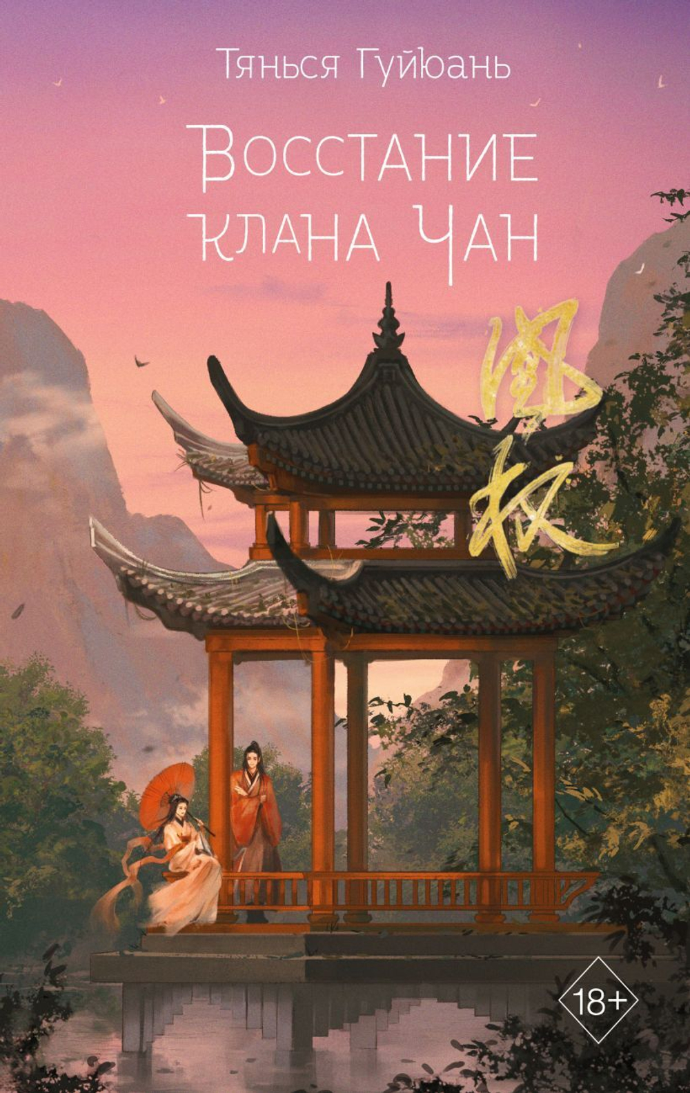Восстание клана Чан (#2). Тянься Гуйюань