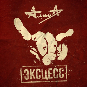 Алиса / Эксцесс (2LP)
