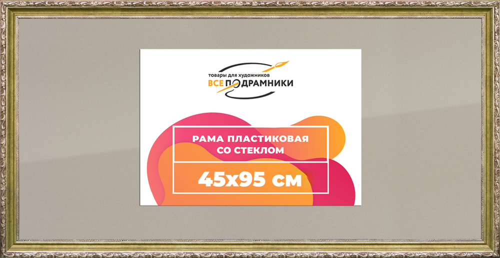 Рамка 30x65 для постера и фотографий RPS0414305-12(D85)