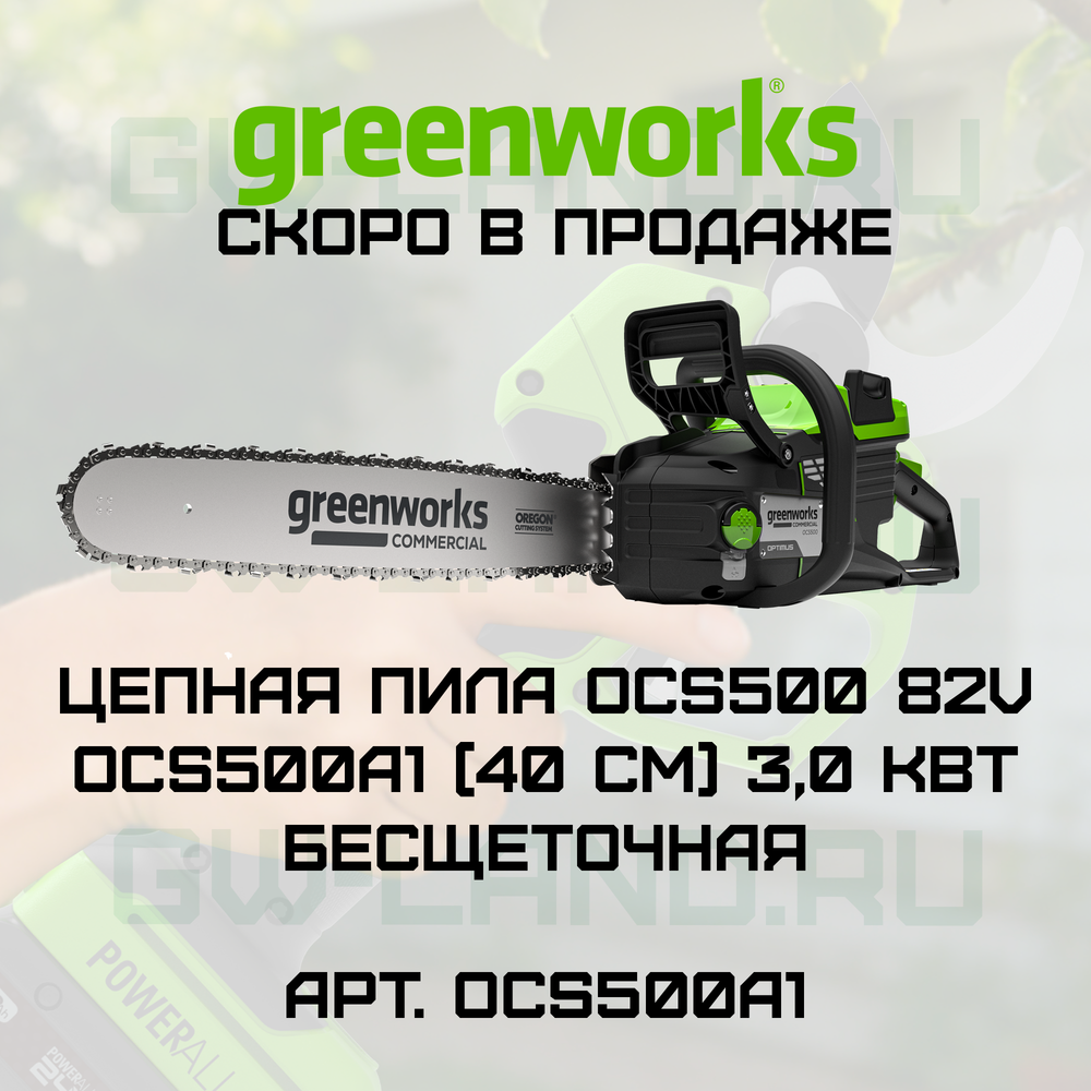 Цепная пила Greenworks OCS500 82V OCS500A1 (40 см) 3,0 кВт бесщеточная аккумуляторная