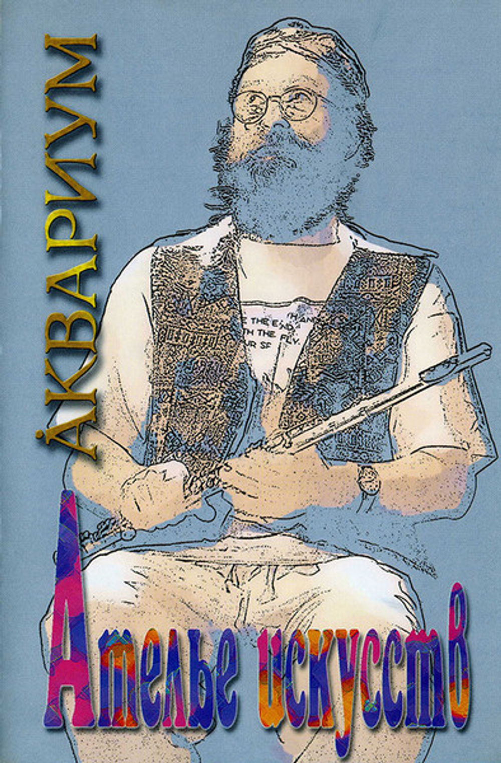 DVD: Аквариум — «Ателье Искусств» (2004)