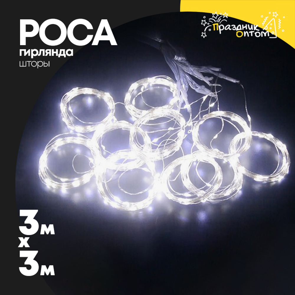 гирлянда шторы 3 х 3 роса (белый)