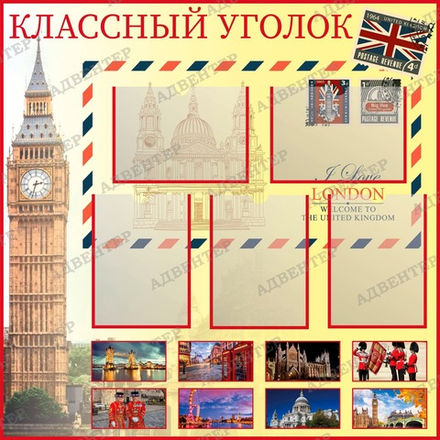 Стенд КЛАССНЫЙ УГОЛОК BIG BEN АНГЛИЙСКИЙ с карманами А4 1994