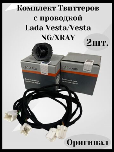 Комплект ТВИТТЕРОВ с проводкой для полного подключения для а/м LADA VESTA/VESTA NG/XRAY-ОРИГИНАЛ