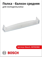 Дверная полка средняя 00700362