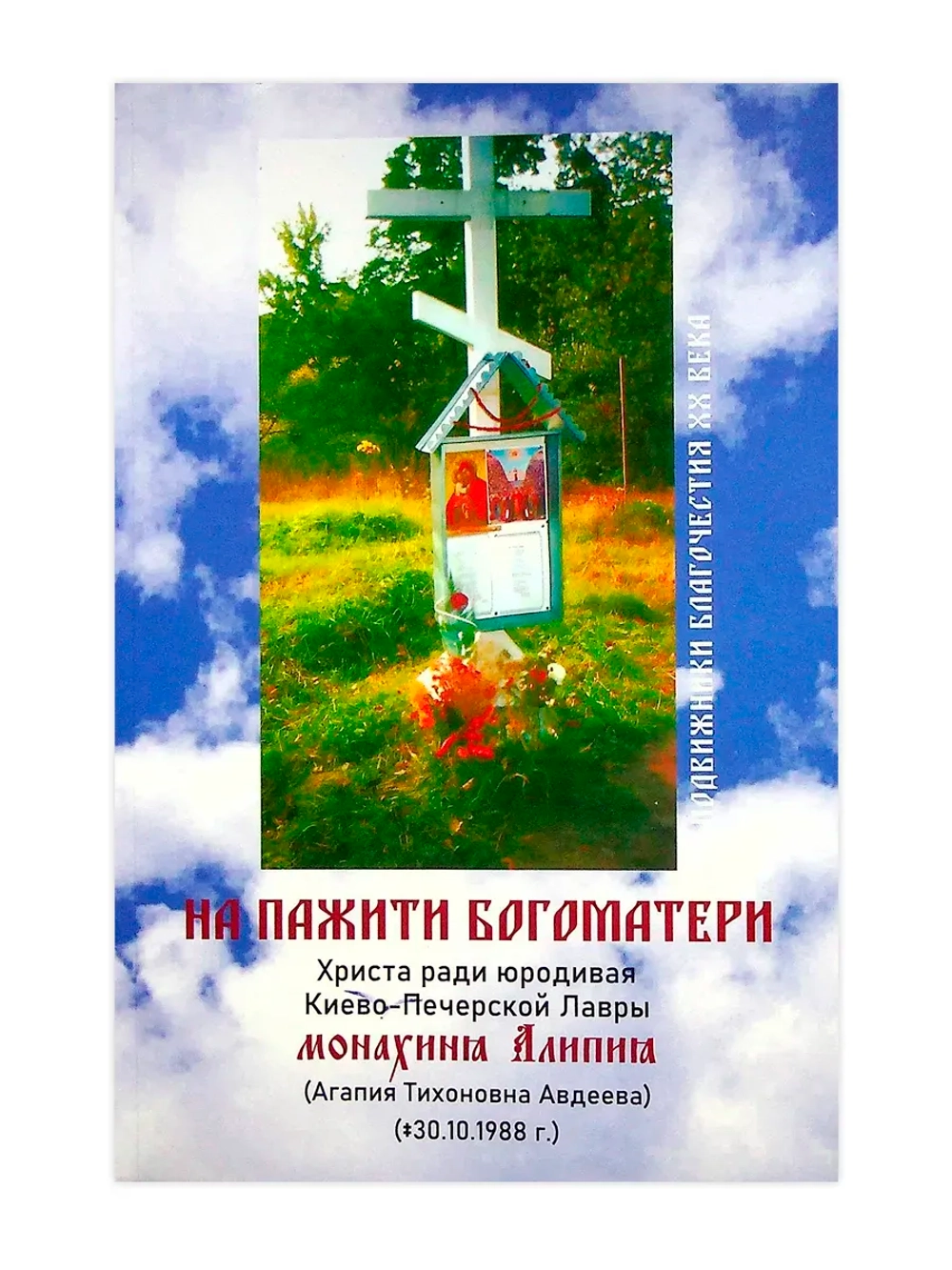 Матушка Алипия. Христа ради юродивая."На пажити Богоматери."