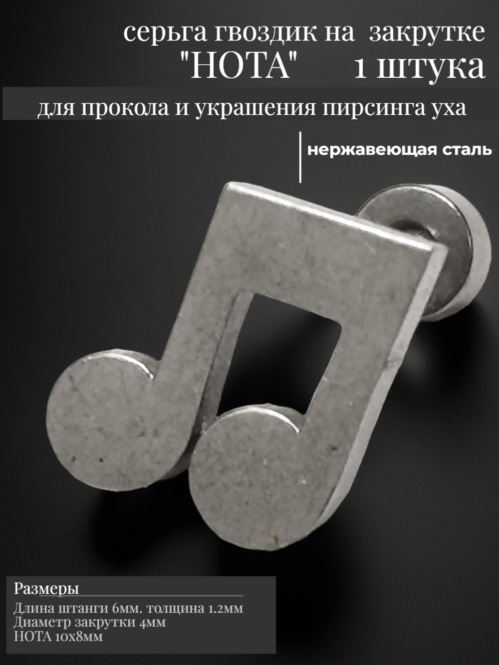 Серьга гвоздик "Нота" (6мм) для пирсинга ушей. Медицинская сталь. Цена за 1 штуку.