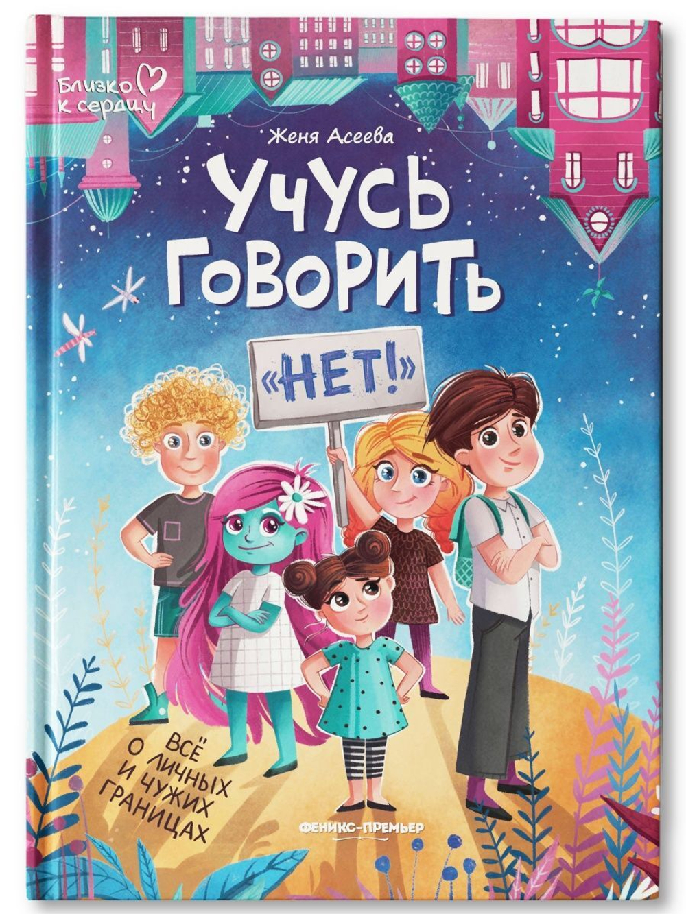 Учусь говорить "нет"! Все о личных и чужих границах
