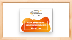 Деревянная рама 35x80 для картин на подрамнике сеч. 19x30