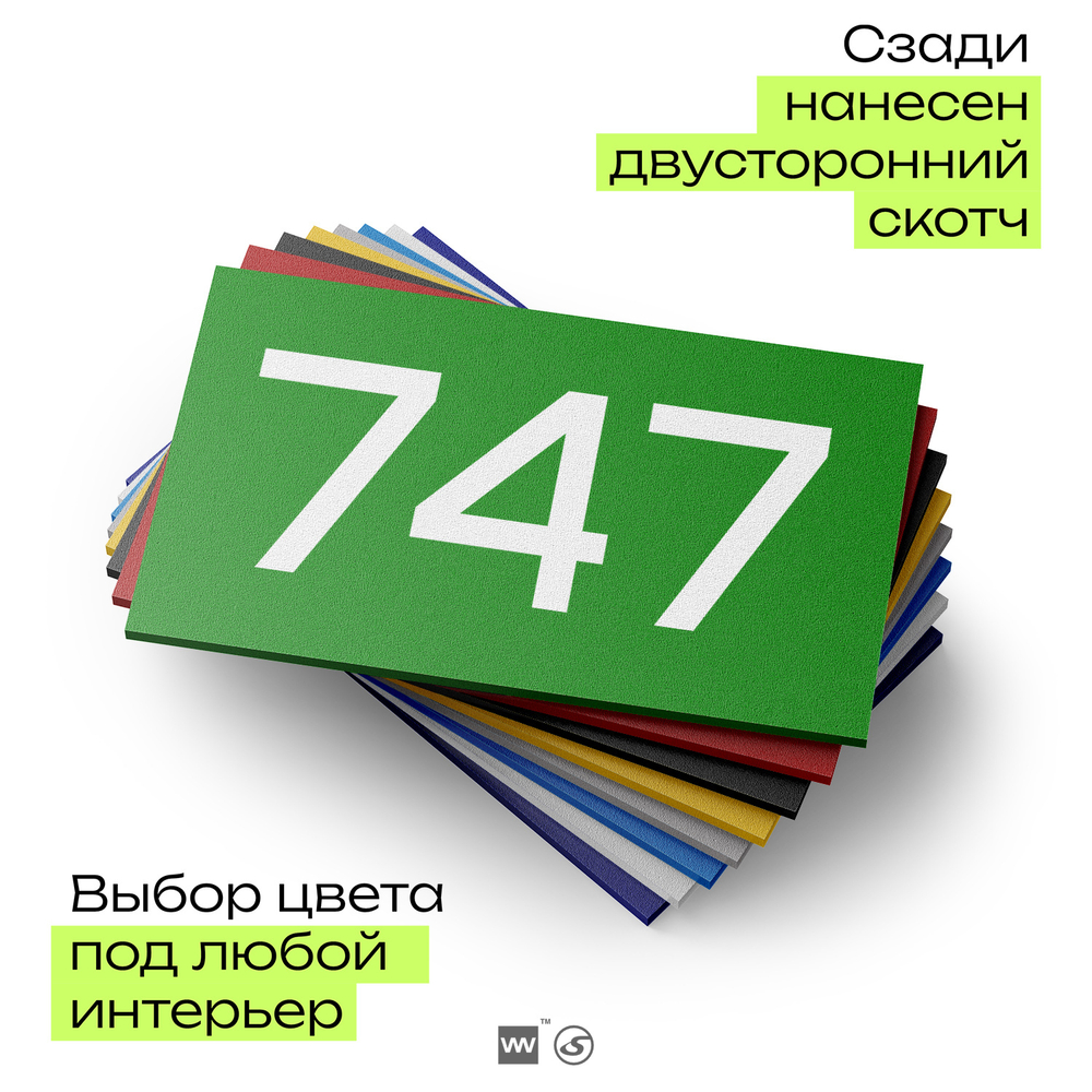 Номер на дверь 747, табличка на дверь для офиса, квартиры, кабинета, аудитории, склада, зеленая 120х70 мм, Айдентика Технолоджи