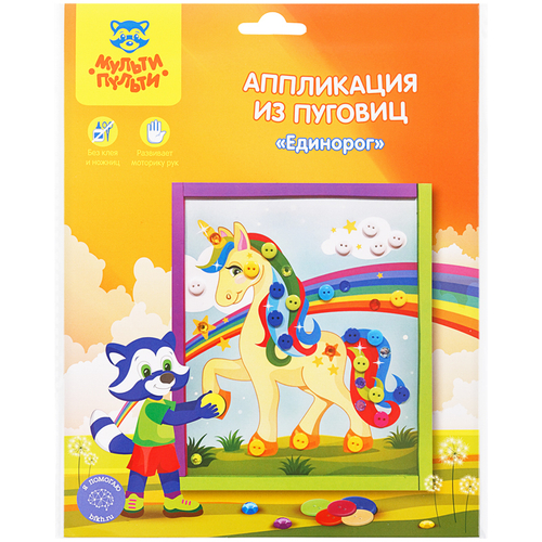 Аппликация из пуговиц Мульти-Пульти "Единорог", европодвес И