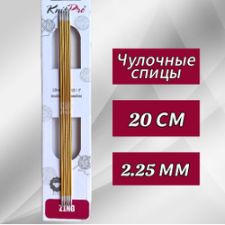 Спицы чулочные Zing 2,75мм/20см, KnitPro