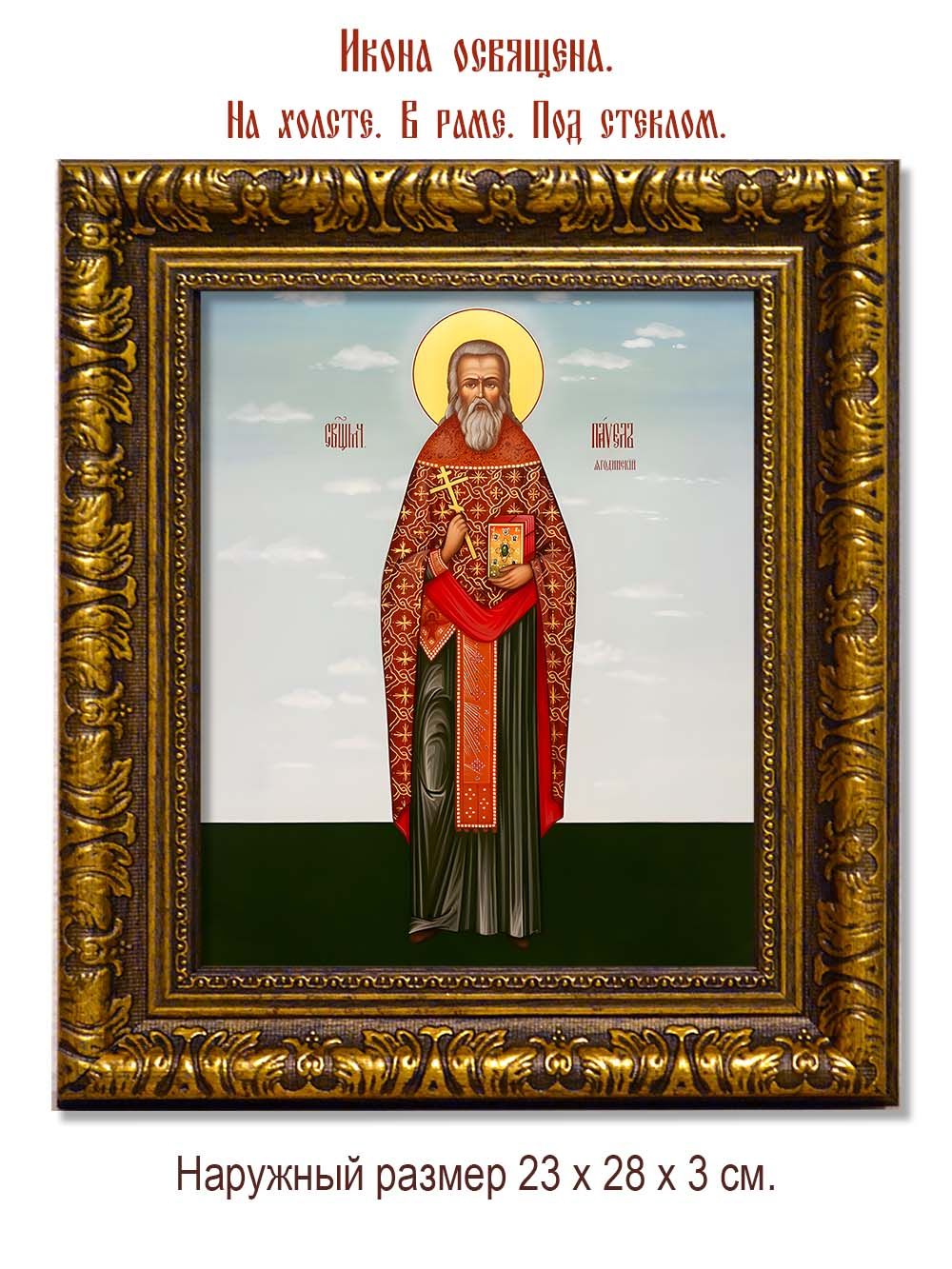 Павел Ягодинский священномученик. Икона на холсте.