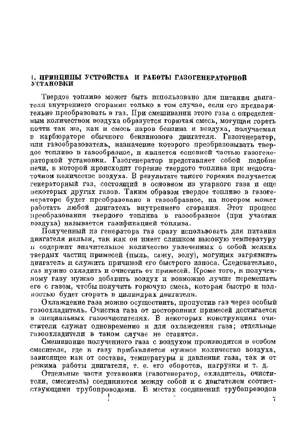 Автомобильные газогенераторные установки. Учебники для повышения квалификации шоферов | Панютин Константин Александрович