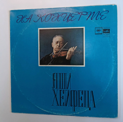 Винтажная виниловая пластинка LP Яша Хейфец На Концерте Яши Хейфеца 2LP (СССР)