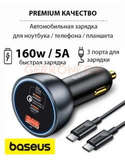 Мощная автомобильная зарядка Базеус 160w