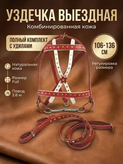 Уздечка из натуральной кожи 25мм для лошади с поводом