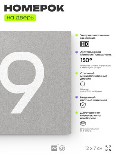 Номер на дверь 319, табличка на дверь для офиса, квартиры, кабинета, аудитории, склада, серая 120х70 мм, Айдентика Технолоджи