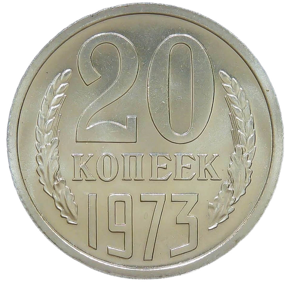 20 копеек 1973 (UNC)