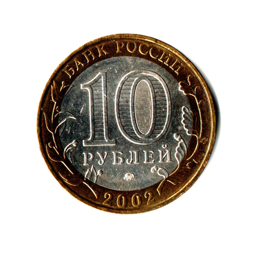 10 рублей 2002 г. Министерство внутренних дел. ММД XF