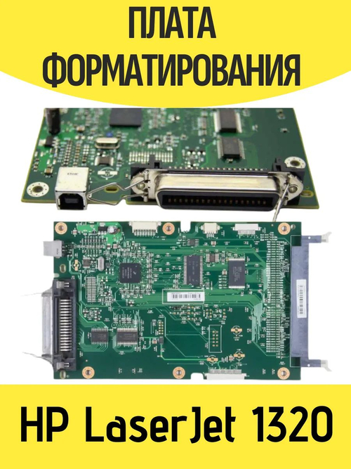 Плата форматирования (форматер) Hp 1320 Q3696-60001