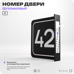 Табличка флажковая с номером 42 на дверь квартиры, для офиса, кабинета, аудитории, склада, черная двустороняя 19х19 см, Айдентика Технолоджи